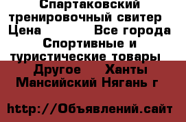 Спартаковский тренировочный свитер › Цена ­ 1 500 - Все города Спортивные и туристические товары » Другое   . Ханты-Мансийский,Нягань г.